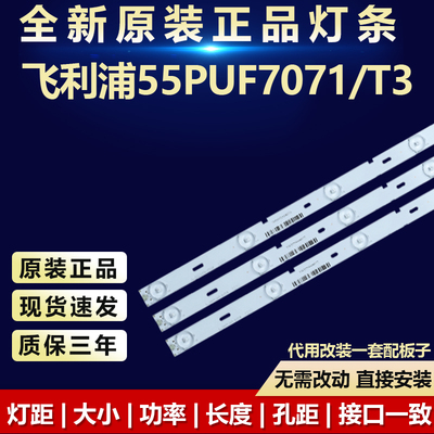 全新定制飞利浦55PUF7071/T3灯条