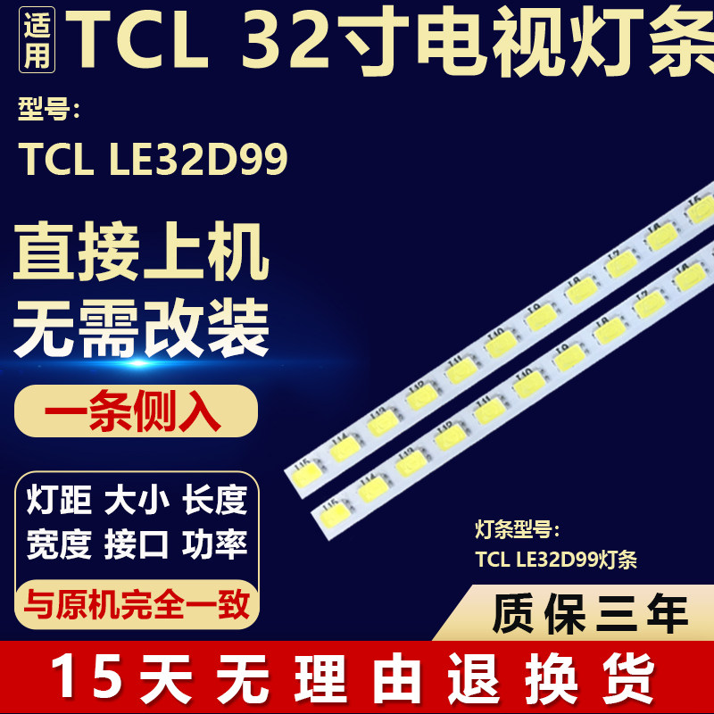 全新适用32寸TCL LE32D99液晶屏幕电视机背光通用侧入灯条+恒流板