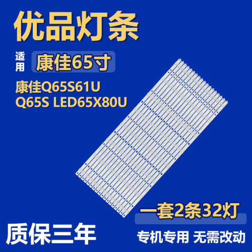 适用于康佳Q65S61U Q65S LED65X80U背光灯条CLED65X80U *35021147