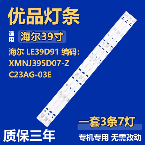 适用海尔LE39D91编码XMNJ395D07-Z C23AG-03E液晶电视背光LED灯条
