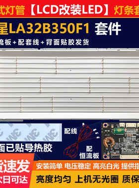 全新32寸LCD改LED三星LA32B350F1液晶电视灯条全能通用配件一套装