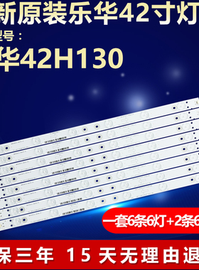 全新适用乐华42H130液晶电视背光灯条TCL-462C750{B3310}-6EA-L/R