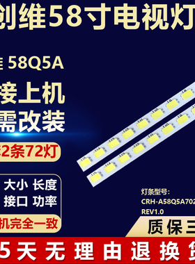 全新原装58寸创维 58Q5A背光LED灯条CRH-A58Q5A702012068NREV1.0