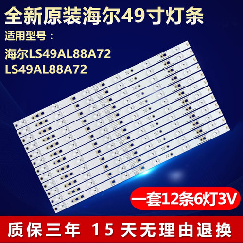 全新原装海尔LS49AL88A72灯条