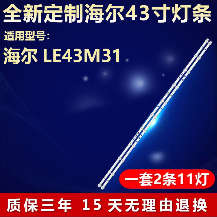 全新适用海尔LE43M31电视灯条