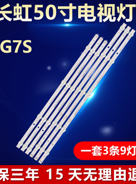 全新适用50寸长虹50G7S电视背光LED灯条JL.D50091330-002KS-M-V01