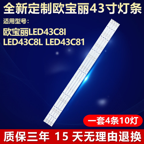 全新适用欧宝丽LED43C8I专用灯条
