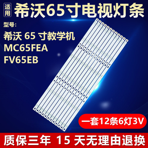 希沃教学机MC65FEA FV65EB灯条HL-9A650A30-0601S-01/3A5 A3 12X6