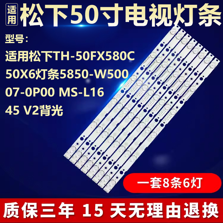 适用松下TH-50FX580C 50X6灯条5850-W50007-0P00 MS-L16 45 V2