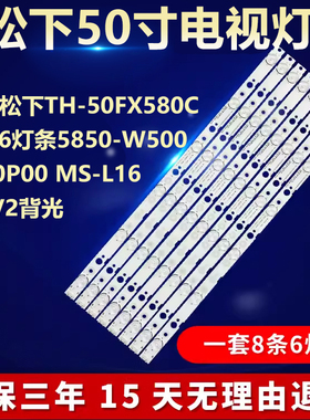 适用松下TH-50FX580C 50X6灯条5850-W50007-0P00 MS-L16 45 V2