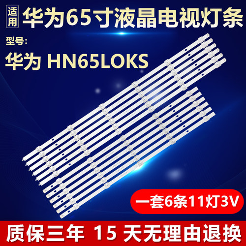 适用华为HN65LOKS电视背光灯条