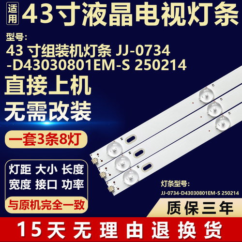 适用于43寸组装电视机背光LED灯条 JJ-0734-D43030801EM-S 250214