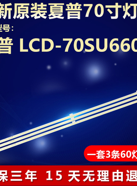 全新适用夏普LCD-70SU660A电视机灯条Sharp70 3x60 7020CN 15S4P