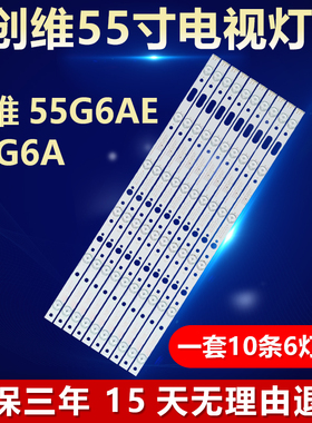 全新适用于创维55G6AE 55G6A灯条5835-W5500A-0P00 05-1A125A-02A