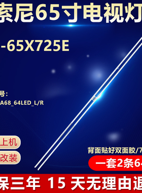 全新适用索尼KD-65X725E液晶LED电视背光灯条STO650A68 64LED L/R