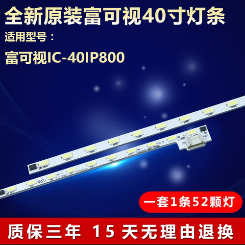 全新原装富可视IC-40IP800灯条