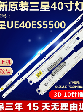 全新适用三星UE40ES5500电视灯条2012SVS40_7032NNBRGHT56/2D/3D