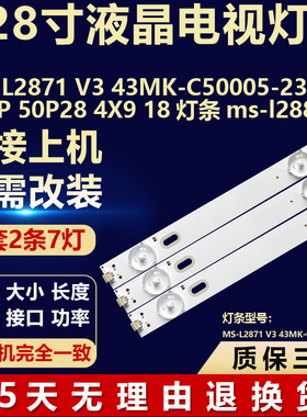 适用MS-L2871 V3 43MK-C50005-23V4 9S1P 50P28 4X9 MS-L2885灯条