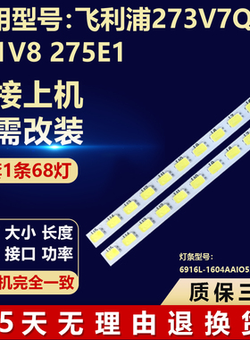 飞利浦273V7Q 271V8 275E1电视LED灯条6916L-1604A AIO520C-27IMB