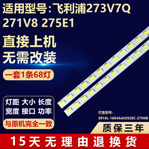 飞利浦273V7Q271V8275E1灯条