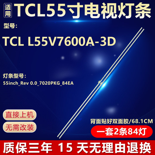 适用TCL L55V7600A-3D电视机LED灯条55inch_Rev 0.0_7020PKG_84EA