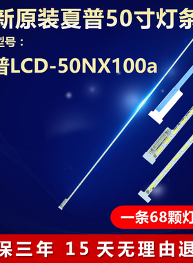 全新适用夏普LCD-50NX100a液晶电视专用背光灯条V500H1-ME1-TLEM9