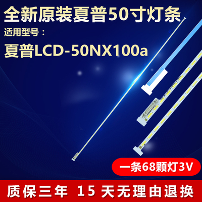 全新原装夏普LCD-50寸NX100a灯条