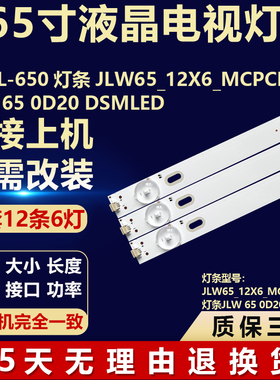 全新WML-650背光LED灯条 JLW65_12X6_MCPCB_V0JLW 65 0D20 DSMLED