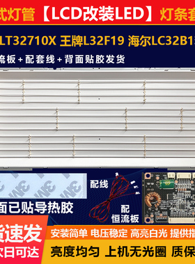 32寸LCD改LED长虹LT32710X TCL L32F19 海尔LC32B1电视机灯条配件