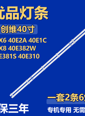 适用创维40X6 40E2A 40E1C 40X8 40E382W 40E381S 40E310电视灯条