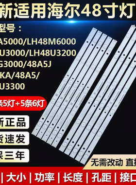 适用海尔LD48U3300 LH48M6000 LE48A5000 48A5液晶电视机背光灯条