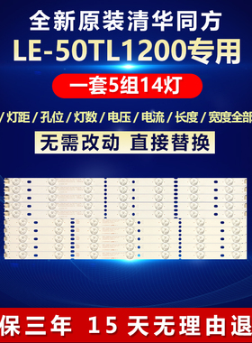 全新适用清华同方LE-50TL1200电视背光专用灯条TF50D14R-ZC15F-05