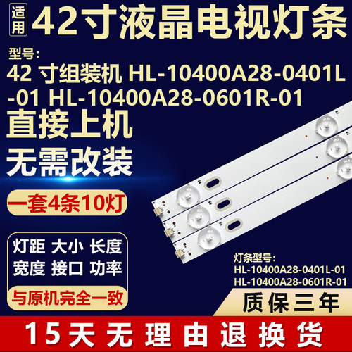 适用42寸组装机HL-10400A28-0401L-01 HL-10400A28-0601R-01 灯条
