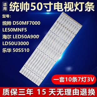 适用统帅D50MF7000 LE50MNF5 LD50U3000乐华50S510灯条LED50A900