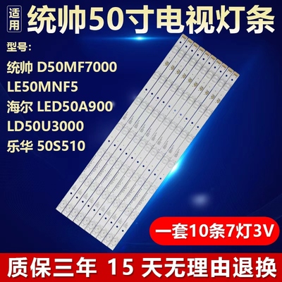 适用统帅D50MF7000 LE50MNF5 LD50U3000乐华50S510灯条LED50A900