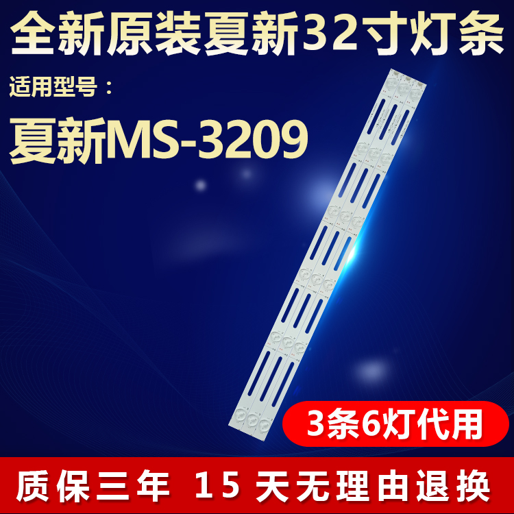 全新代用夏新MS-3209电视机灯条