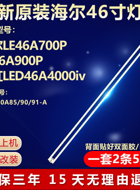 全新适用海尔LE46A700P LE46A900P长虹LED46A4000iv电视背光灯条