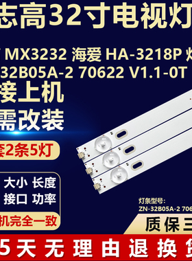 适用志高MX3232 海爱HA-3218P灯条ZN-32B05A-2 70622 V1.1-0T