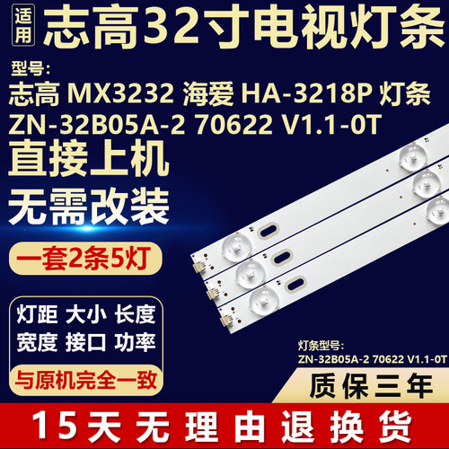 适用志高MX3232 海爱HA-3218P灯条ZN-32B05A-2 70622 V1.1-0T