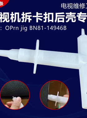 适用于三星无螺丝电视机拆解后壳撬后盖BN84-14946B工具 open jip