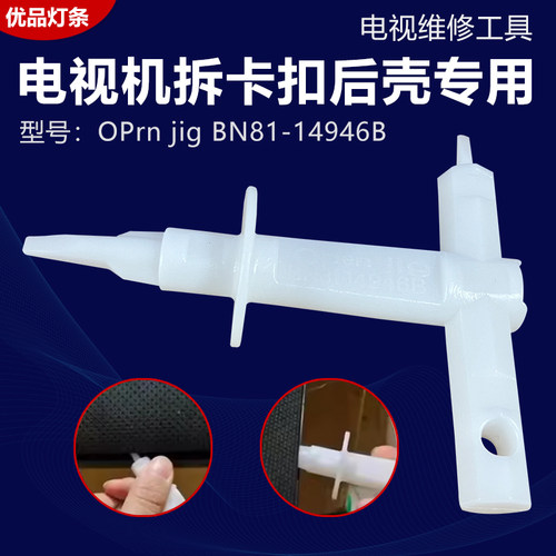 适用于三星无螺丝电视机拆解后壳撬后盖BN84-14946B工具 open jip