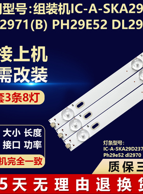 适用组装机IC-A-SKA29D237电视灯条DI2971(b) Ph29e52 dl2970背光