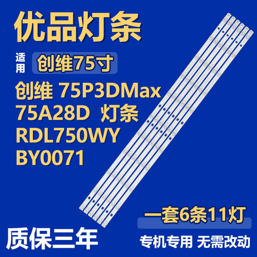 适用创维75P3D Max 75A28D液晶电视机背光灯条屏RDL750WY BY0-071