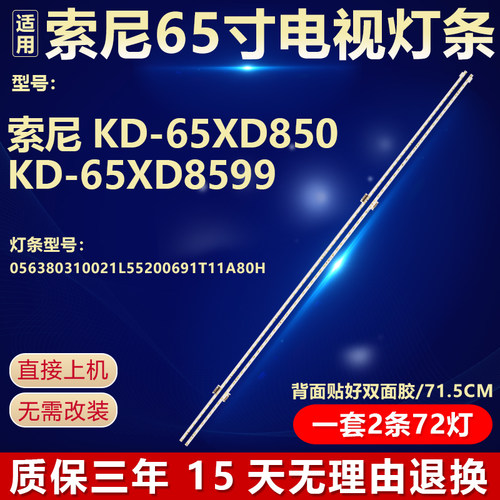 索尼KD-65XD850 KD-65XD8599 灯条 056380310021L55200691T11A80H