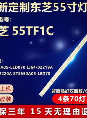 全新适用东芝55TF1C电视机背光灯条STS550A05-LED070 LJ64-02219A