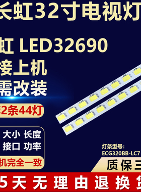 全新适用适用长虹LED32690液晶电视机背光灯条一套ECG320BB-LC7