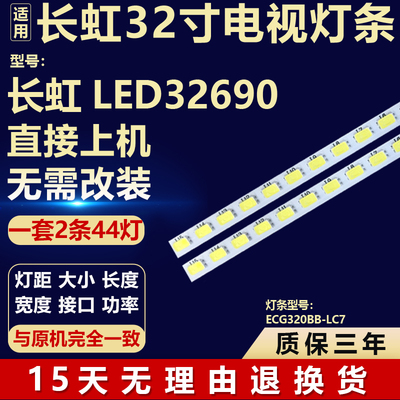 全新适用适用长虹LED32690液晶电视机背光灯条一套ECG320BB-LC7
