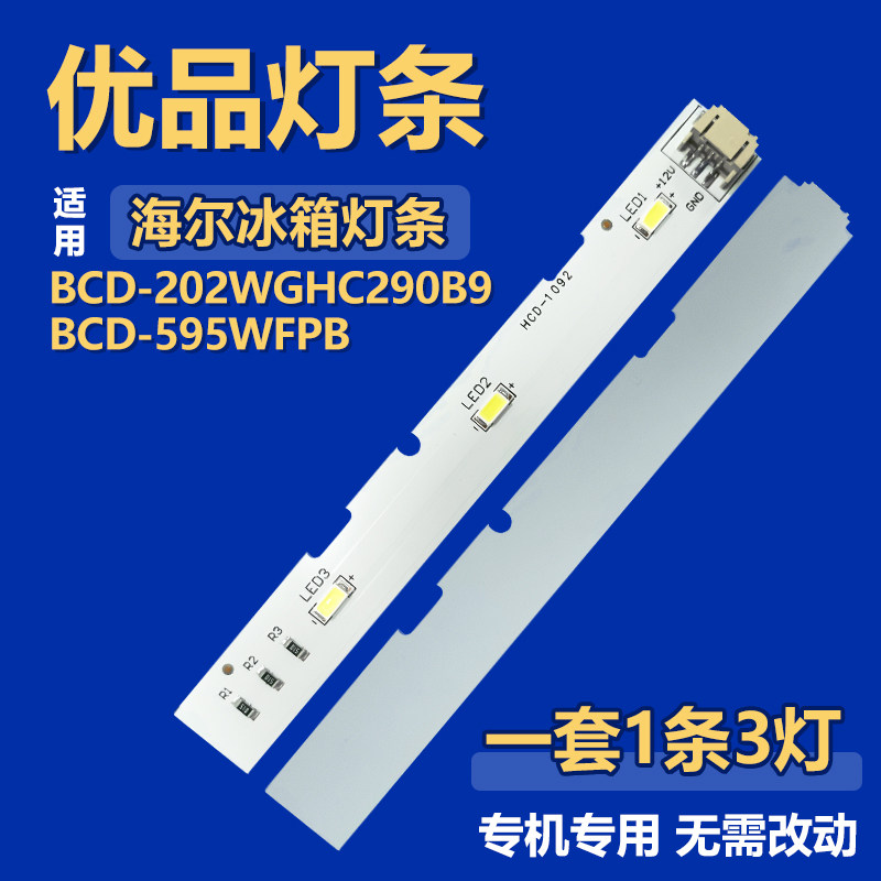 适用海尔BCD-202WGHC290B9 BCD-595WFPB 冰箱LED照明灯0064001827