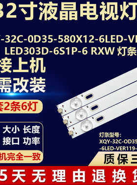 XQY-32C-0D35-580X12-6LED-VER119-01 LED303D-6S1P-6 RXW灯条6灯