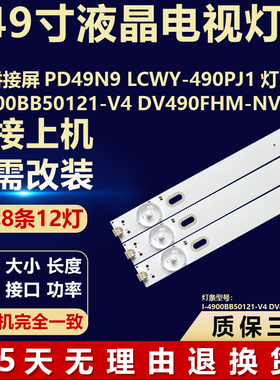 组装机灯条PD49N9 LCWY-490PJ1 I-4900BB50121-V4 DV490FHM-NV4